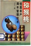 猕猴桃优质丰产周年管理技术 封面