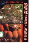 猕猴桃优质稳产高效栽培 封面