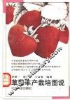 草莓丰产栽培图说 封面