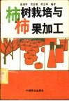 柿树栽培与柿果加工 封面