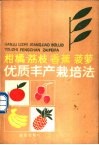 柑橘  荔枝  香蕉  菠萝优质丰产栽培法 封面