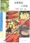 龙眼栽培二百题 封面
