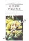 板栗栽培贮藏与加工 封面