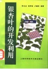 银杏叶的开发利用 封面