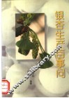 银杏生产百事问 封面