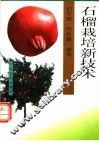 石榴栽培新技术 封面