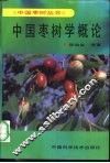 中国枣树学概论 封面