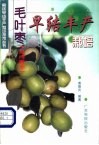 毛叶枣  台湾青枣  早结丰产栽培 封面