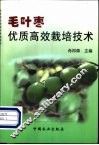 毛叶枣优质高效栽培技术 封面
