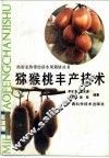 猕猴桃丰产技术 封面