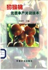 猕猴桃优质丰产关键技术 封面