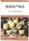 核桃高产栽培 封面