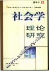 社会学理论研究 封面