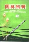 园林科研  2 封面