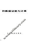 铁路通过能力计算 封面