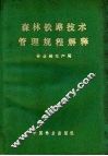 森林铁路技术管理规程解释 封面