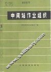 中间站作业组织 封面