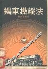 机车操纵法 封面
