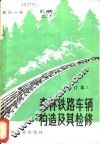 森林铁路车辆构造及其检修 封面