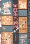 家庭生活顾问 封面