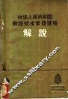 中华人民共和国铁路技术管理规程解说  第3册 封面