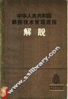 中华人民共和国铁路技术管理规程介说  第2册 封面