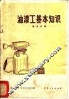 油漆工基本知识 封面