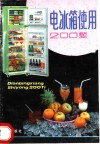 电冰箱使用200题 封面