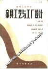 家具工艺与工厂设计 封面