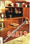 木家具工艺 封面