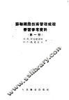 苏联铁路技术管理规程学习参考资料  第1册 封面