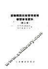 苏联铁路技术管理规程学习参考资料  第2册 封面