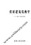 房屋建筑结构学 封面