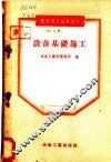 设备基础施工 封面