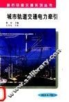 城市轨道交通电力牵引 封面