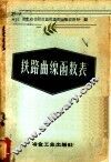 铁路曲线函数表 封面