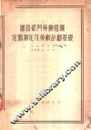 铁路部门劳动组织定额测定及劳动计划基础 封面