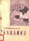 五九综合砌砖法 封面