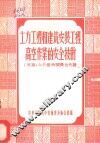 土方工程和建筑安装工程高空作业的安全技术 封面