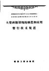 大型砖墙砌块的制造和应用暂行技术规范  ТУ-107-55 封面