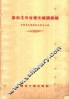 装卸工作合理化建议汇编 封面