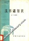 浅基础知识 封面