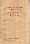 上海地区建筑安装工程施工及验收暂行技术规范  装饰工程 封面