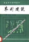 农村建筑 封面