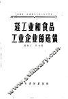 轻工业和食品工业企业的建筑 封面