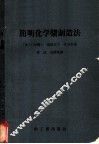 简明化学浆制造法 封面