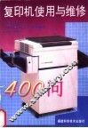 复印机使用与维修400问 封面