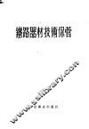 铁路器材技术保管 封面