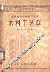 木材工艺学 封面