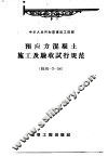 预应力混凝土施工及验收试行规范 封面